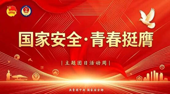 工业设计学院团总支开展“国家安全 青春挺膺”主题团日活动